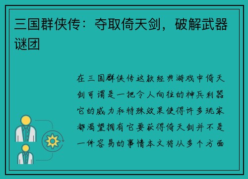 三国群侠传：夺取倚天剑，破解武器谜团