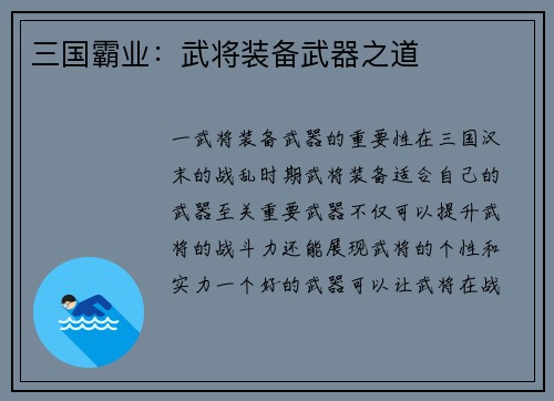 三国霸业：武将装备武器之道