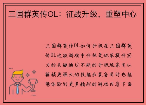 三国群英传OL：征战升级，重塑中心