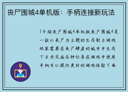 丧尸围城4单机版：手柄连接新玩法
