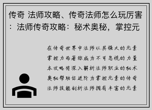 传奇 法师攻略、传奇法师怎么玩厉害：法师传奇攻略：秘术奥秘，掌控元素
