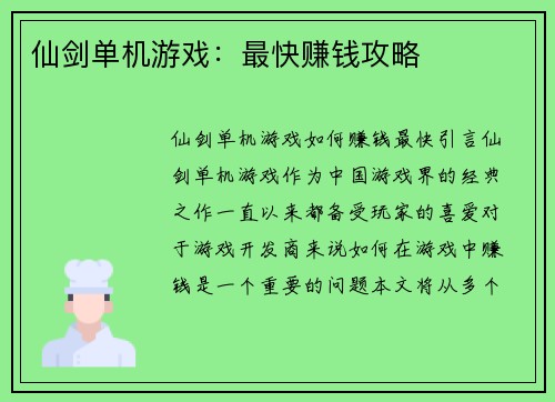 仙剑单机游戏：最快赚钱攻略
