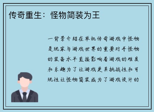 传奇重生：怪物简装为王