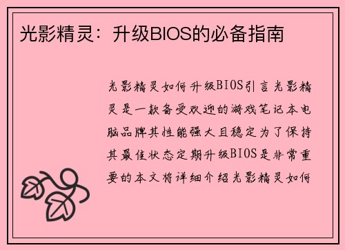 光影精灵：升级BIOS的必备指南