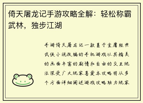 倚天屠龙记手游攻略全解：轻松称霸武林，独步江湖