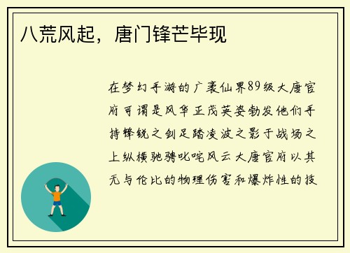 八荒风起，唐门锋芒毕现