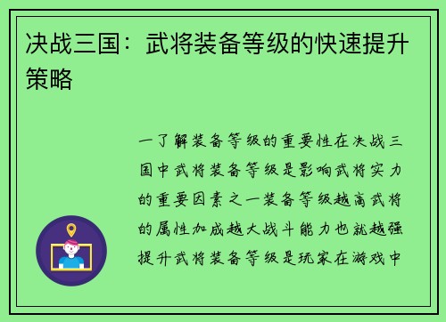 决战三国：武将装备等级的快速提升策略