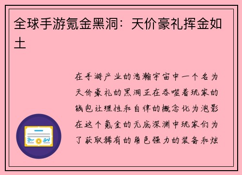 全球手游氪金黑洞：天价豪礼挥金如土