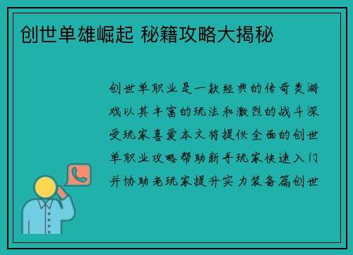 创世单雄崛起 秘籍攻略大揭秘