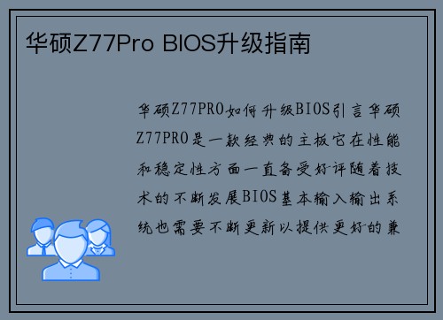 华硕Z77Pro BIOS升级指南