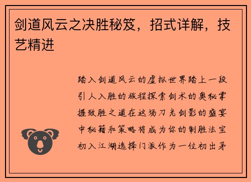 剑道风云之决胜秘笈，招式详解，技艺精进