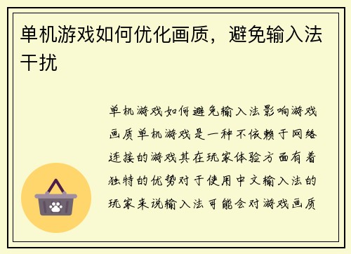 单机游戏如何优化画质，避免输入法干扰