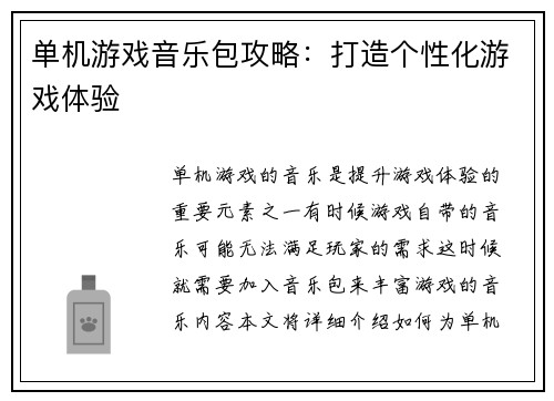 单机游戏音乐包攻略：打造个性化游戏体验
