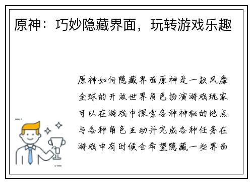 原神：巧妙隐藏界面，玩转游戏乐趣