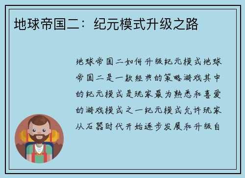 地球帝国二：纪元模式升级之路