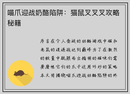 喵爪迎战奶酪陷阱：猫鼠叉叉叉攻略秘籍
