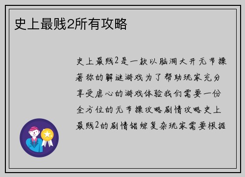 史上最贱2所有攻略
