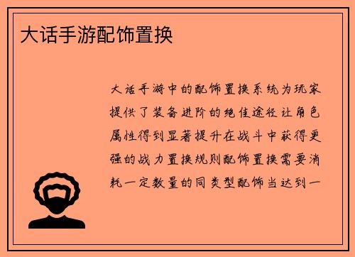 大话手游配饰置换