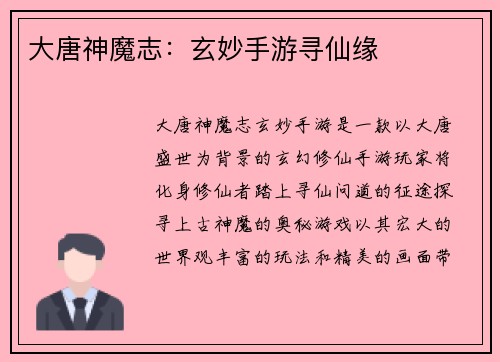 大唐神魔志：玄妙手游寻仙缘