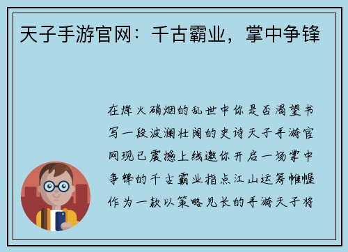 天子手游官网：千古霸业，掌中争锋