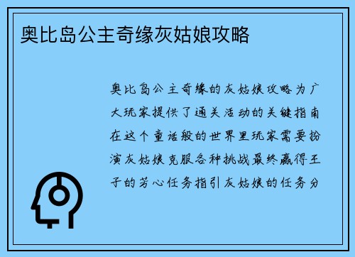 奥比岛公主奇缘灰姑娘攻略