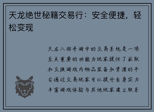 天龙绝世秘籍交易行：安全便捷，轻松变现