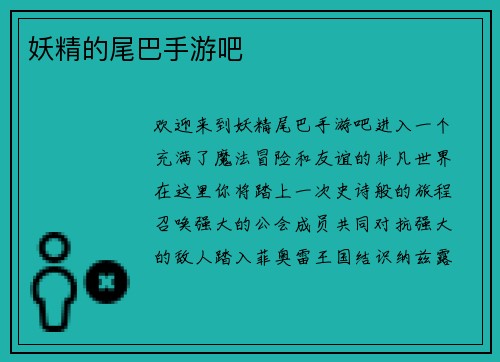 妖精的尾巴手游吧