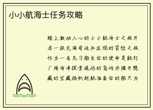 小小航海士任务攻略