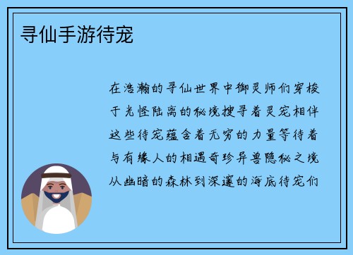 寻仙手游待宠
