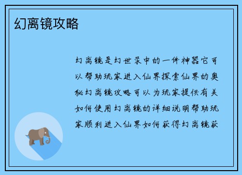 幻离镜攻略