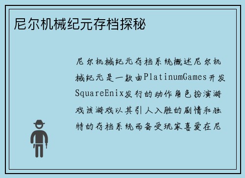 尼尔机械纪元存档探秘
