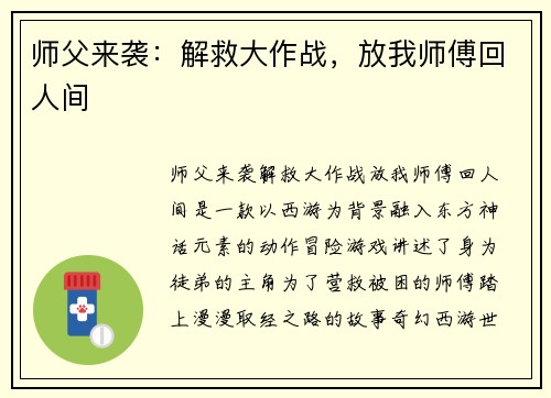 师父来袭：解救大作战，放我师傅回人间