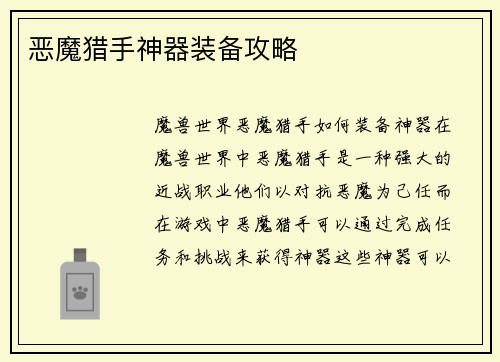 恶魔猎手神器装备攻略