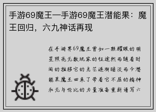 手游69魔王—手游69魔王潜能果：魔王回归，六九神话再现