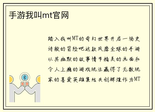 手游我叫mt官网