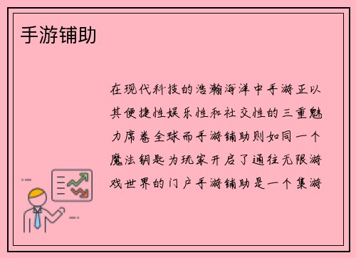 手游铺助