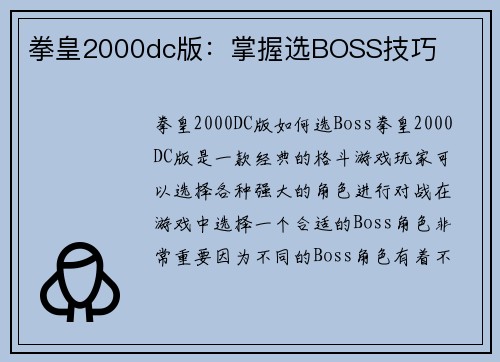 拳皇2000dc版：掌握选BOSS技巧