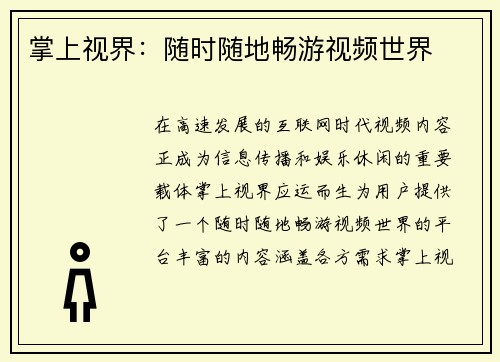 掌上视界：随时随地畅游视频世界