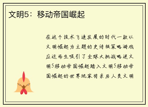 文明5：移动帝国崛起