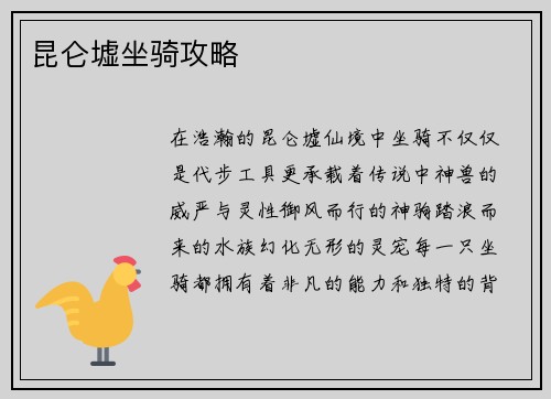 昆仑墟坐骑攻略