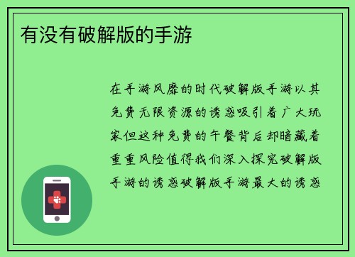 有没有破解版的手游
