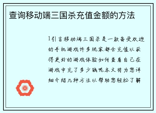 查询移动端三国杀充值金额的方法