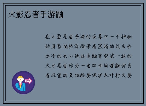 火影忍者手游鼬