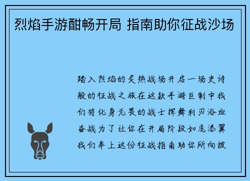 烈焰手游酣畅开局 指南助你征战沙场