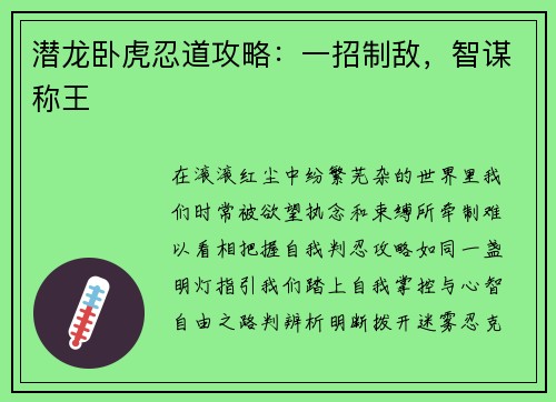 潜龙卧虎忍道攻略：一招制敌，智谋称王