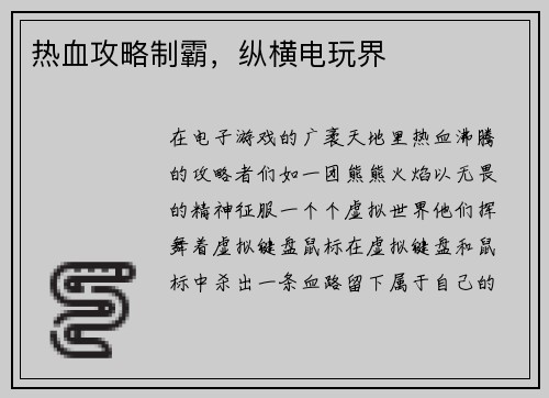 热血攻略制霸，纵横电玩界