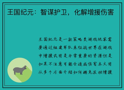 王国纪元：智谋护卫，化解增援伤害