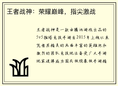 王者战神：荣耀巅峰，指尖激战
