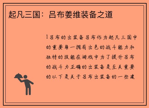 起凡三国：吕布姜维装备之道