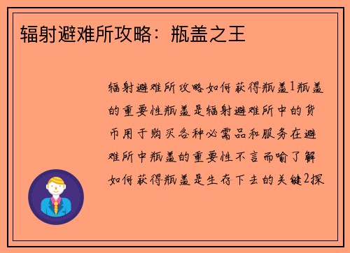 辐射避难所攻略：瓶盖之王